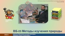 Презентация Lebedev_SN ВБ-03 Методы изучения природы