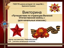 Викторина Путешествие по страницам Великой Отечественной войны