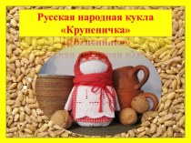 Презентация Русская народная кукла Крупеничка