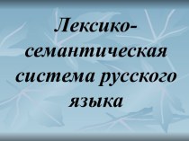 Презентация Синонимы и антонимы русского языка