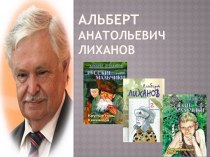 Альберт Анатольевич Лиханов. Крутые горы. Внеклассное чтение