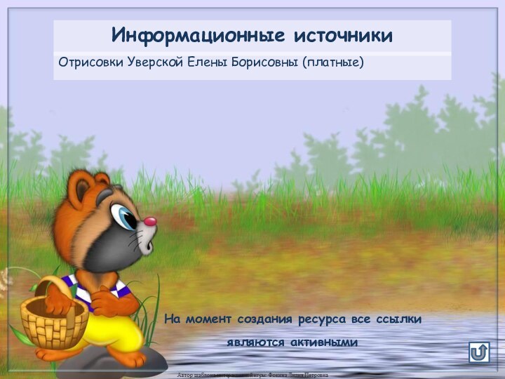 Информационные источникиОтрисовки Уверской Елены Борисовны (платные)На момент создания ресурса все ссылки являются активными