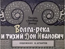 Диафильм Волга-река и Тихий Дон Иванович