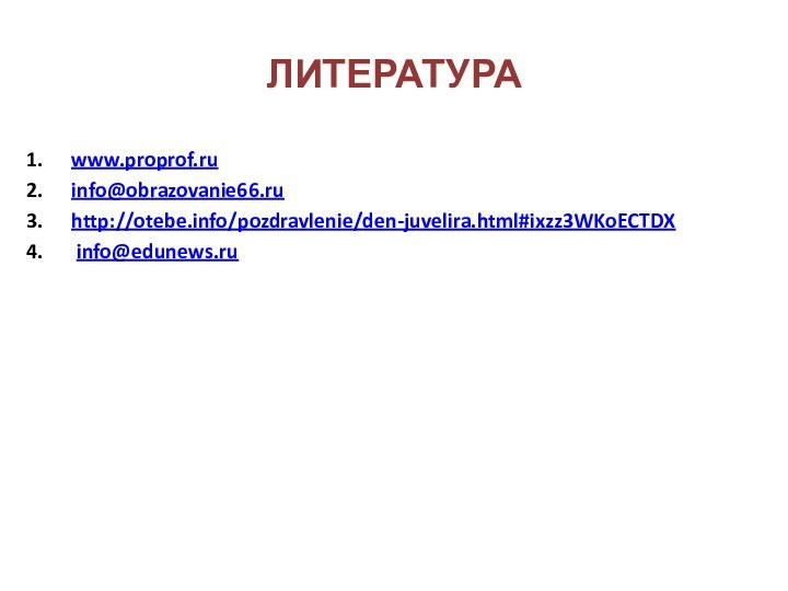 ЛИТЕРАТУРАwww.proprof.ru info@obrazovanie66.ruhttp://otebe.info/pozdravlenie/den-juvelira.html#ixzz3WKoECTDX info@edunews.ru