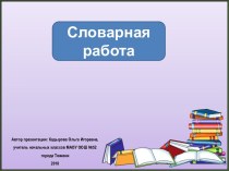 Презентация Словарное слово-библиотека
