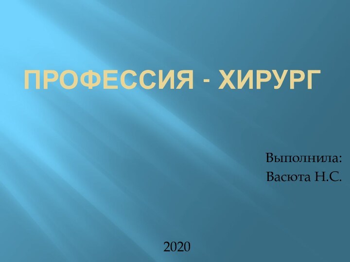 профессия - хирургВыполнила: Васюта Н.С.2020