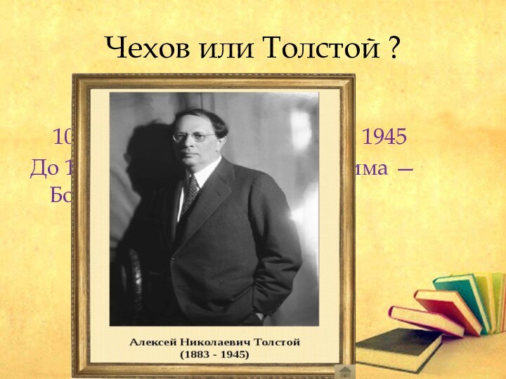 Чехов или Толстой ?       Алексей Николаевич