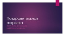 Презентация к уроку русского языка в 5 классе Поздравительная открытка