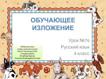Материалы к изложению в 4 классе Собачья преданность (презентация + карточка для орфографической работы)