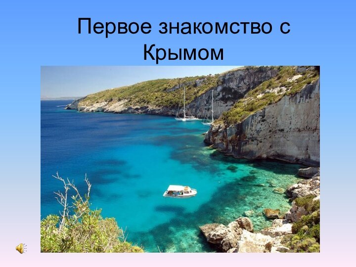 Первое знакомство с Крымом