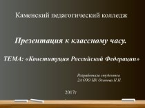 Презентация к классному часу Конституция РФ