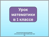 Презентация к уроку математики в 1 классе. Временные представления (раньше, позже, сначала, потом, после ). Школа России