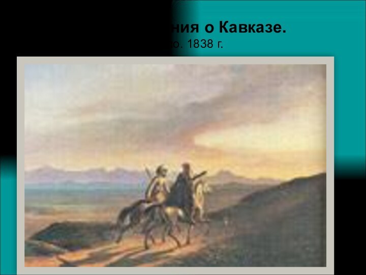 Воспоминания о Кавказе.  Масло. 1838 г.
