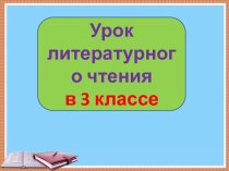 Презентация урока литературного чтения Хитрый шакал, 3 класс