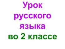 Презентация урока русского языка по теме: Изменение имен существительных по числам, 2 класс