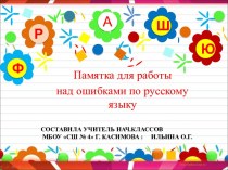 Презентация Памятка для работы над ошибками по русскому языку