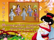 Мастер-класс Японская куколка Чиогами
