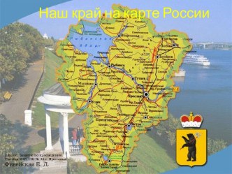 Презентация к занятию внеурочной деятельности по краеведению по теме Наш край на карте России