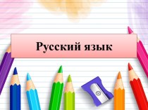 Презентация к уроку русского языка в 3 классе на тему Звуки и буквы. Гласные звуки