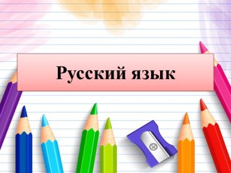 Презентация к уроку русского языка в 3 классе на тему Звуки и буквы. Гласные звуки