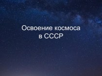 Классный час Освоение космоса в СССР