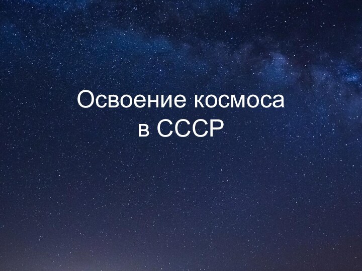 Освоение космоса в СССР