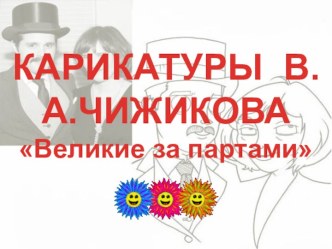 Презентация Карикатуры В.А. Чижикова Великие за партами