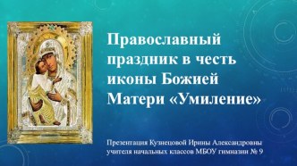 Православный праздник в честь иконы Божией Матери Умиление