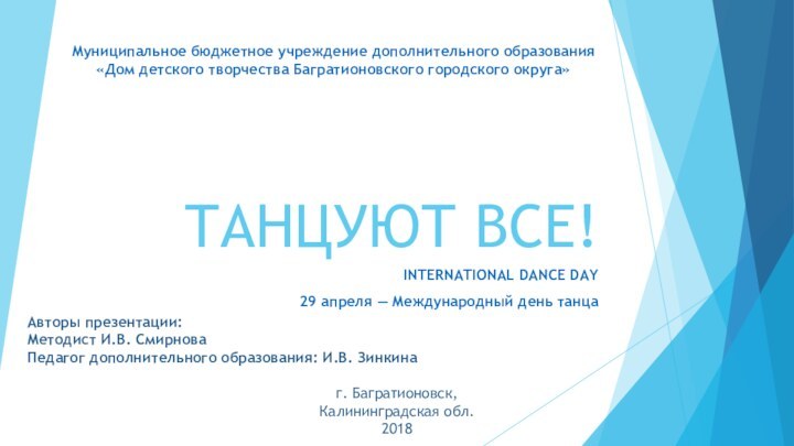 ТАНЦУЮТ ВСЕ!INTERNATIONAL DANCE DAY 29 апреля — Международный день танцаМуниципальное бюджетное учреждение
