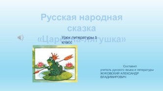 Презентация Русская народная сказка Царевна-лягушка