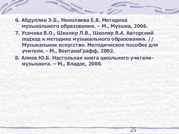 6. Абдуллин Э.Б., Николаева Е.В. Методика музыкального образования. – М., Музыка, 2006.