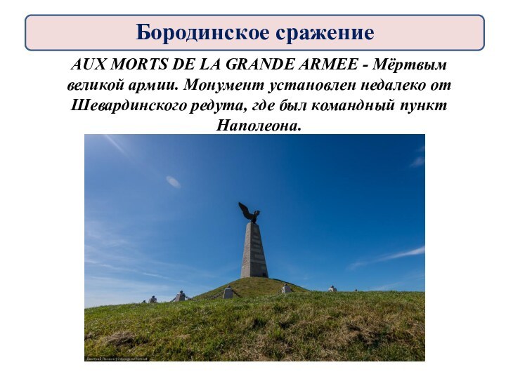 AUX MORTS DE LA GRANDE ARMEE - Мёртвым великой армии. Монумент установлен