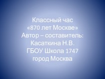 Презентация 870 лет Москве