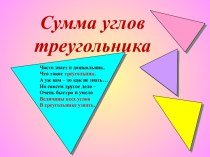 Презентация по теме Сумма углов треугольника