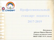 Презентация Профессиональный стандарт педагога 2017-2019гг