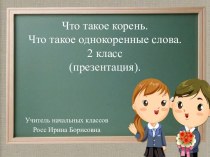 Урок русского языка  во 2 классе  Что такое корень слова? Что такое однокоренные слова? (презентация)