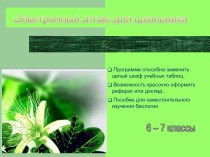 Презентация Электронный атлас для школьника-ботаника