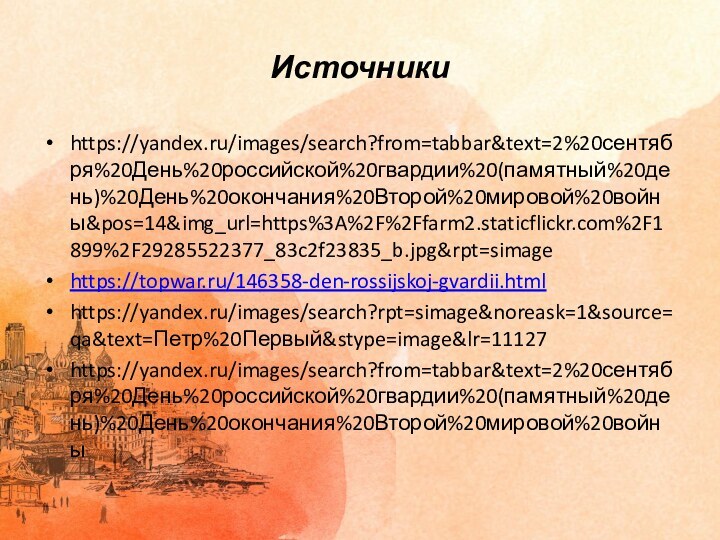 Источникиhttps://yandex.ru/images/search?from=tabbar&text=2%20сентября%20День%20российской%20гвардии%20(памятный%20день)%20День%20окончания%20Второй%20мировой%20войны&pos=14&img_url=https%3A%2F%2Ffarm2.staticflickr.com%2F1899%2F29285522377_83c2f23835_b.jpg&rpt=simagehttps://topwar.ru/146358-den-rossijskoj-gvardii.htmlhttps://yandex.ru/images/search?rpt=simage&noreask=1&source=qa&text=Петр%20Первый&stype=image&lr=11127https://yandex.ru/images/search?from=tabbar&text=2%20сентября%20День%20российской%20гвардии%20(памятный%20день)%20День%20окончания%20Второй%20мировой%20войны