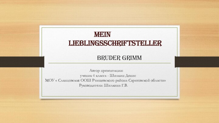 Mein LieblingsschriftstellerBruder Grimm