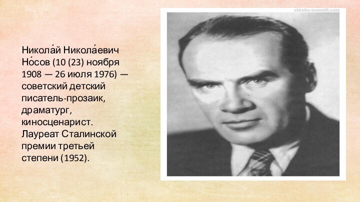 Никола́й Никола́евич Но́сов (10 (23) ноября 1908 — 26 июля 1976) —