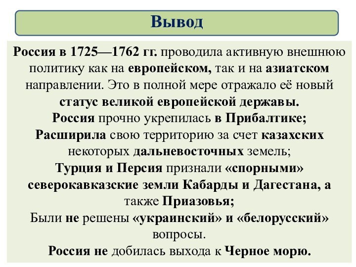 Россия в 1725—1762 гг. проводила активную внешнюю политику как на европейском, так