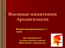 Презентация Военные памятники Архангельска
