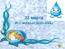 Презентация 22 марта - Всемирный день воды
