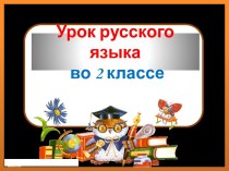 Презентация урока русского языка по теме: Непроизносимые согласные, 2 класс