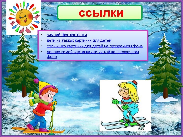 ссылкизимний фон картинкидети на лыжах картинки для детейсолнышко картинки для детей