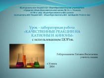 Урок-лабораторная работа по теме Качественные реакции на катионы и анионы с использованием ЦОР