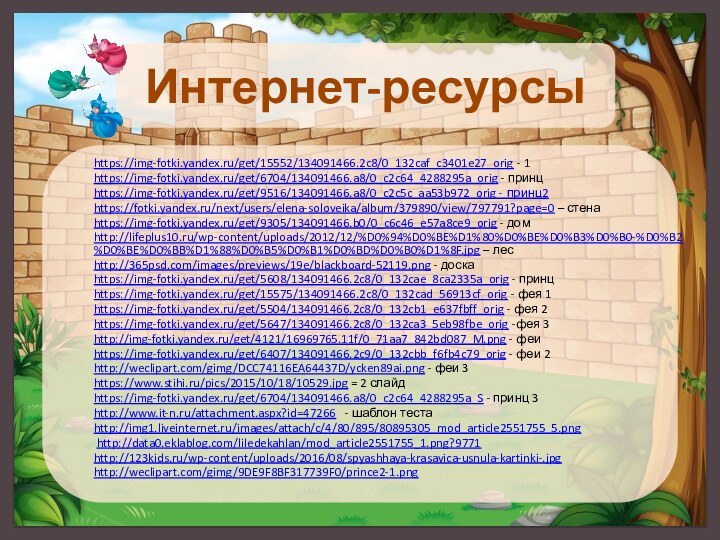 https://img-fotki.yandex.ru/get/15552/134091466.2c8/0_132caf_c3401e27_orig - 1https://img-fotki.yandex.ru/get/6704/134091466.a8/0_c2c64_4288295a_orig - принцhttps://img-fotki.yandex.ru/get/9516/134091466.a8/0_c2c5c_aa53b972_orig - принц2https://fotki.yandex.ru/next/users/elena-soloveika/album/379890/view/797791?page=0 – стенаhttps://img-fotki.yandex.ru/get/9305/134091466.b0/0_c6c46_e57a8ce9_orig - домhttp://lifeplus10.ru/wp-content/uploads/2012/12/%D0%94%D0%BE%D1%80%D0%BE%D0%B3%D0%B0-%D0%B2%D0%BE%D0%BB%D1%88%D0%B5%D0%B1%D0%BD%D0%B0%D1%8F.jpg –