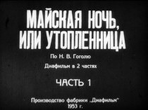 Презентация Н.В. Гоголь Майская ночь, или Утопленница, часть 1