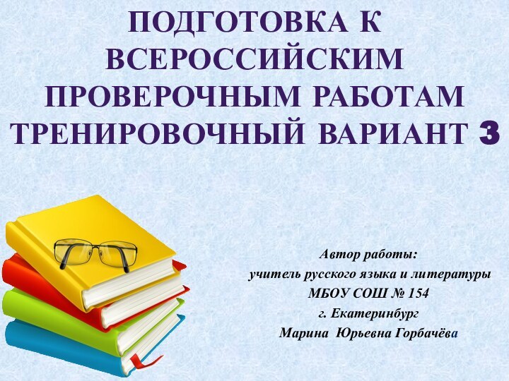 Подготовка к всероссийским проверочным работам Тренировочный вариант 3Автор работы: учитель русского языка