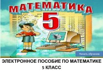 Презентация Электронное пособие по математике, (5 класс)